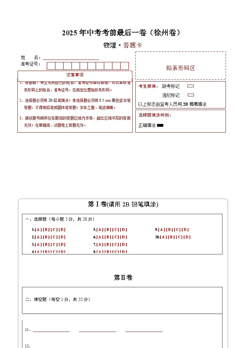 物理（徐州卷）（答题卡）第1页