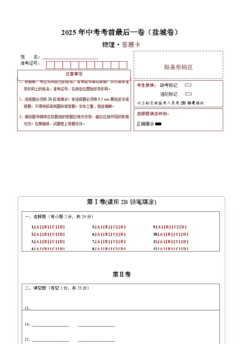 物理（盐城卷）（答题卡）第1页