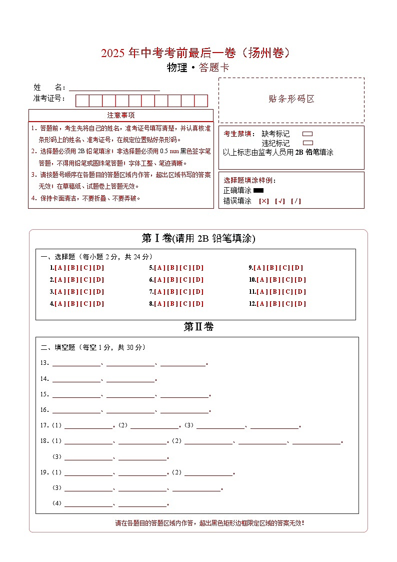 物理（扬州卷）（答题卡）第1页