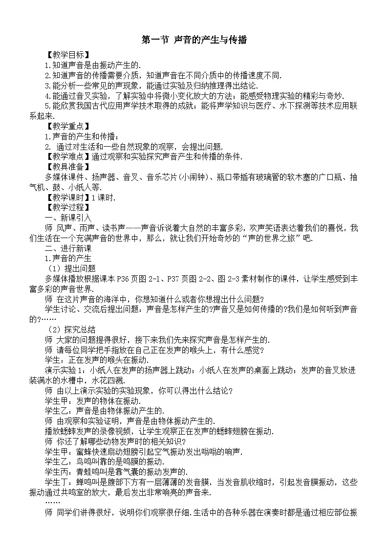 初中物理新沪科版八年级全册第二章第一节 声音的产生与传播教案2025秋第1页