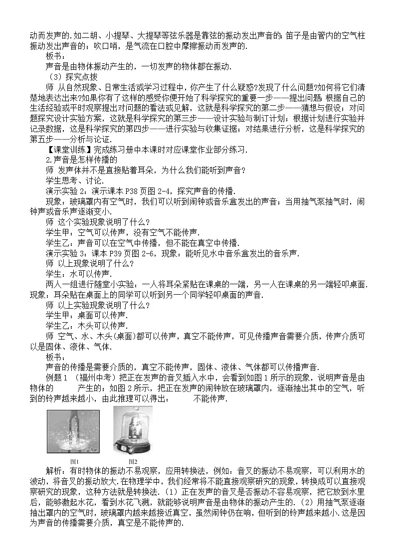 初中物理新沪科版八年级全册第二章第一节 声音的产生与传播教案2025秋第2页