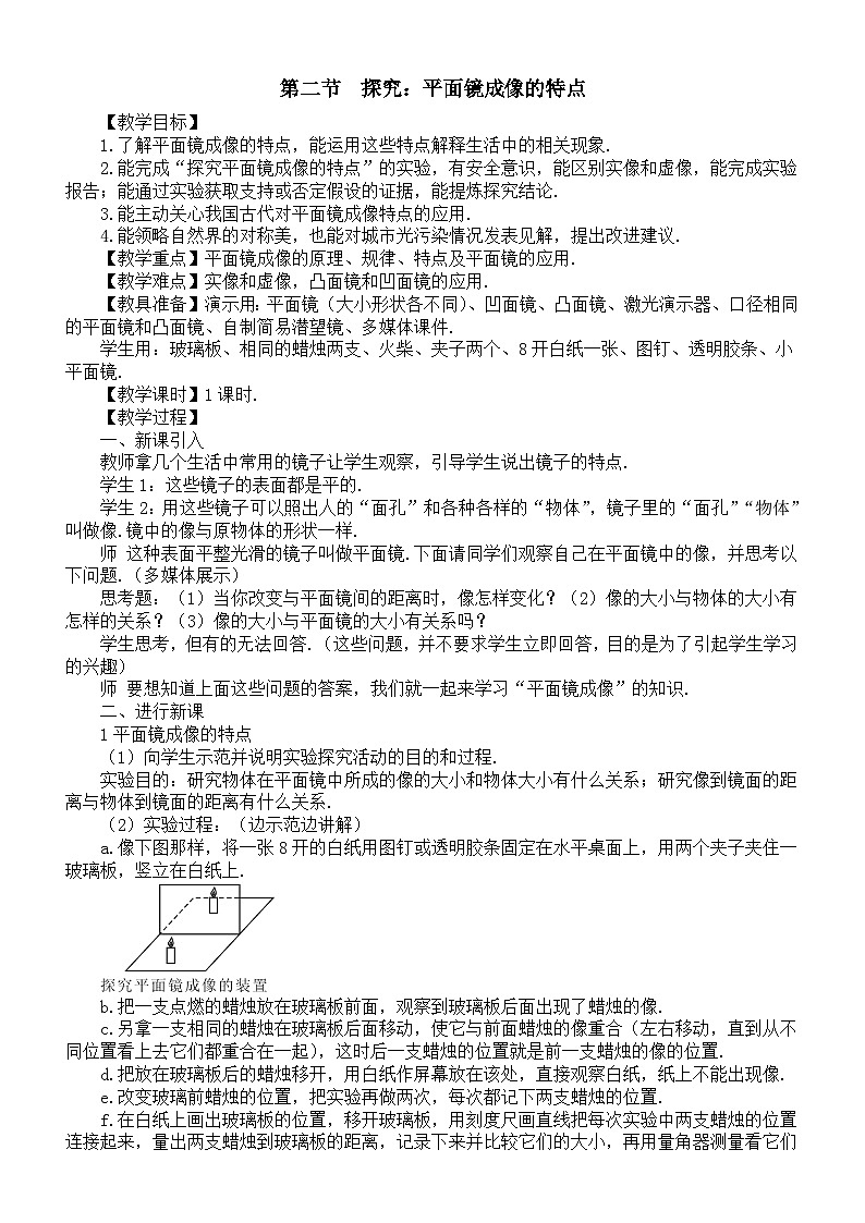 初中物理新沪科版八年级全册第三章第二节  探究：平面镜成像的特点教案2025秋第1页