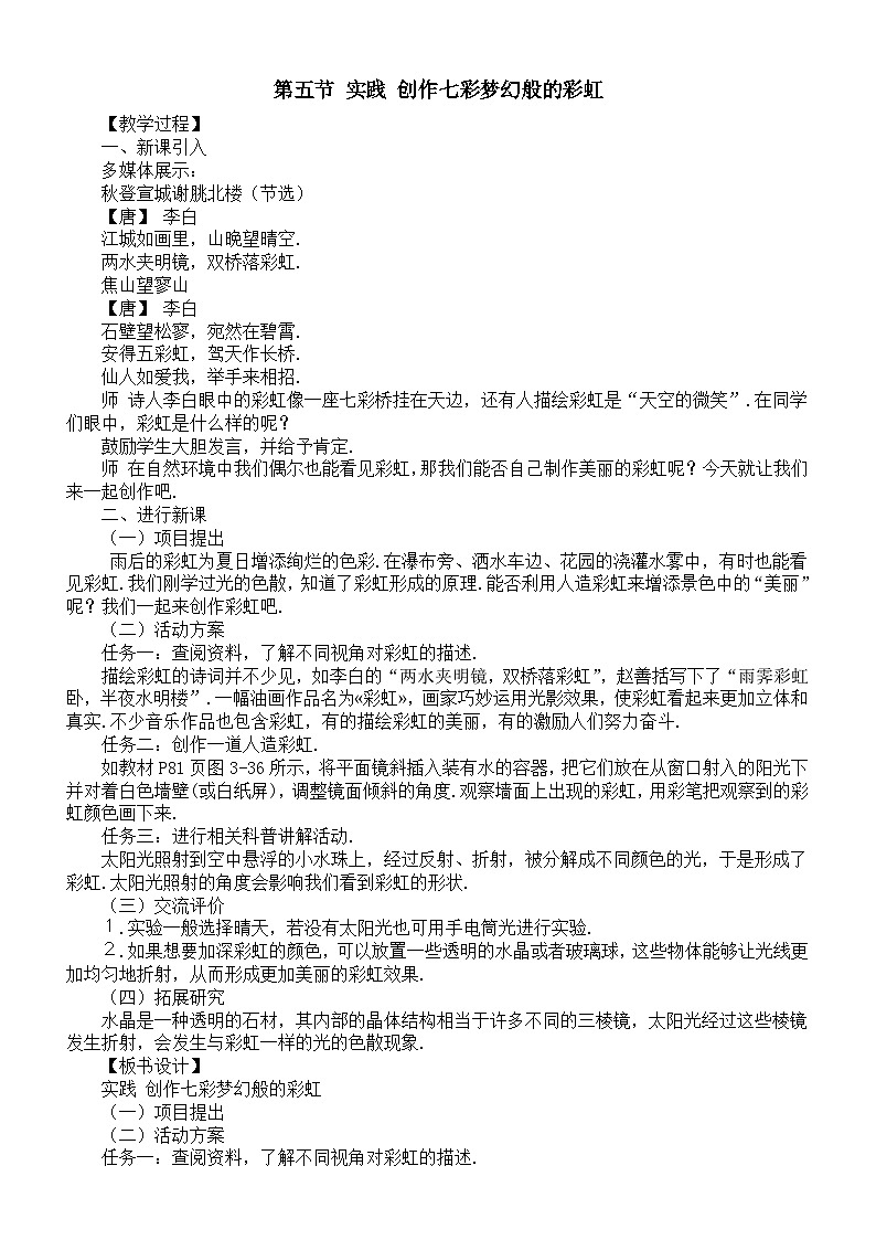 初中物理新沪科版八年级全册第三章第五节 实践 创作七彩梦幻般的彩虹教案2025秋第1页