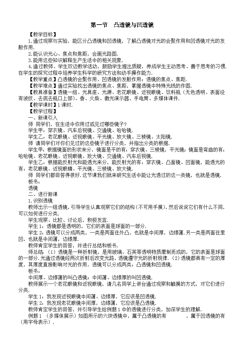 初中物理新沪科版八年级全册第四章第一节 凸透镜与凹透镜教案2025秋第1页