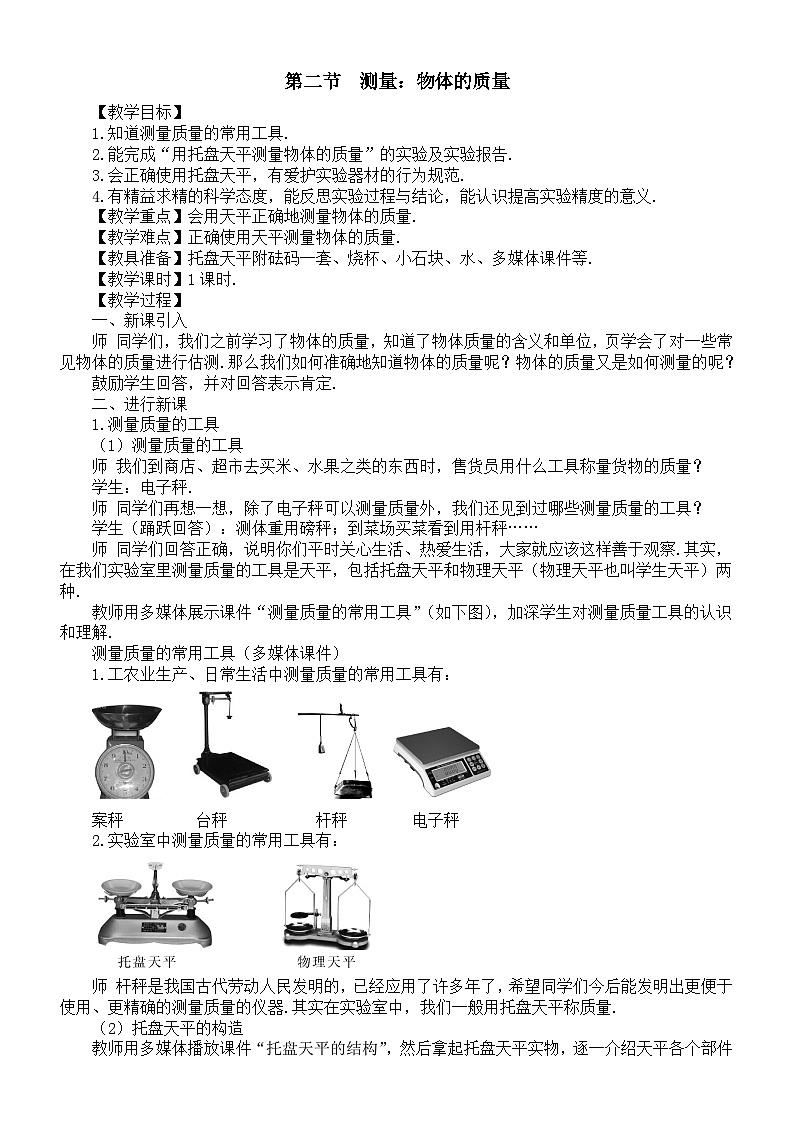 初中物理新沪科版八年级全册第五章第二节  测量：物体的质量教案2025秋第1页