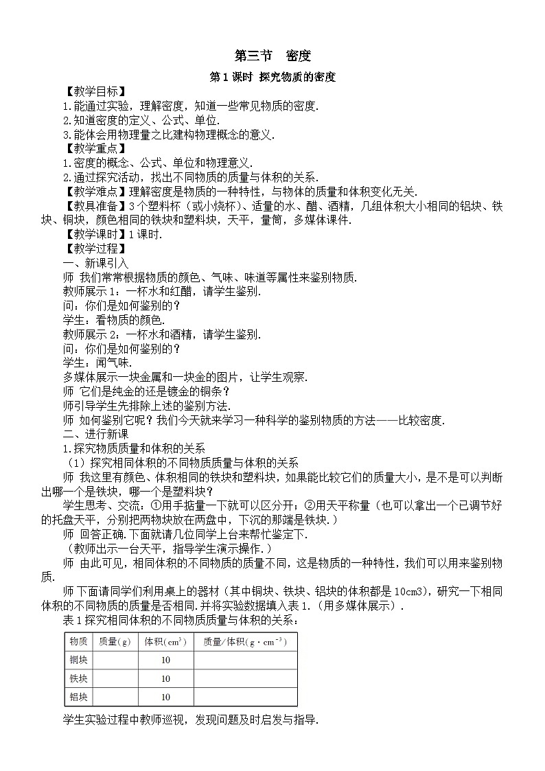 初中物理新沪科版八年级全册第五章第三节  密度教案2025秋第1页