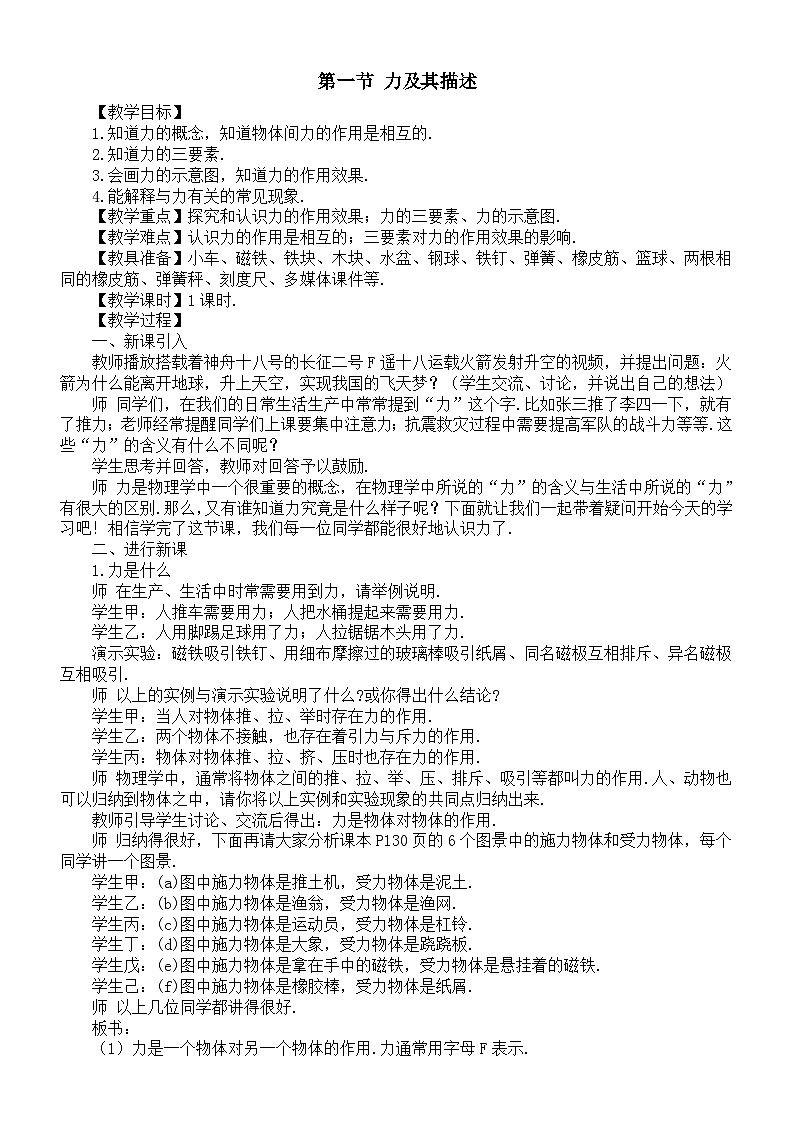 初中物理新沪科版八年级全册第六章第一节 力及其描述教案2025秋第1页