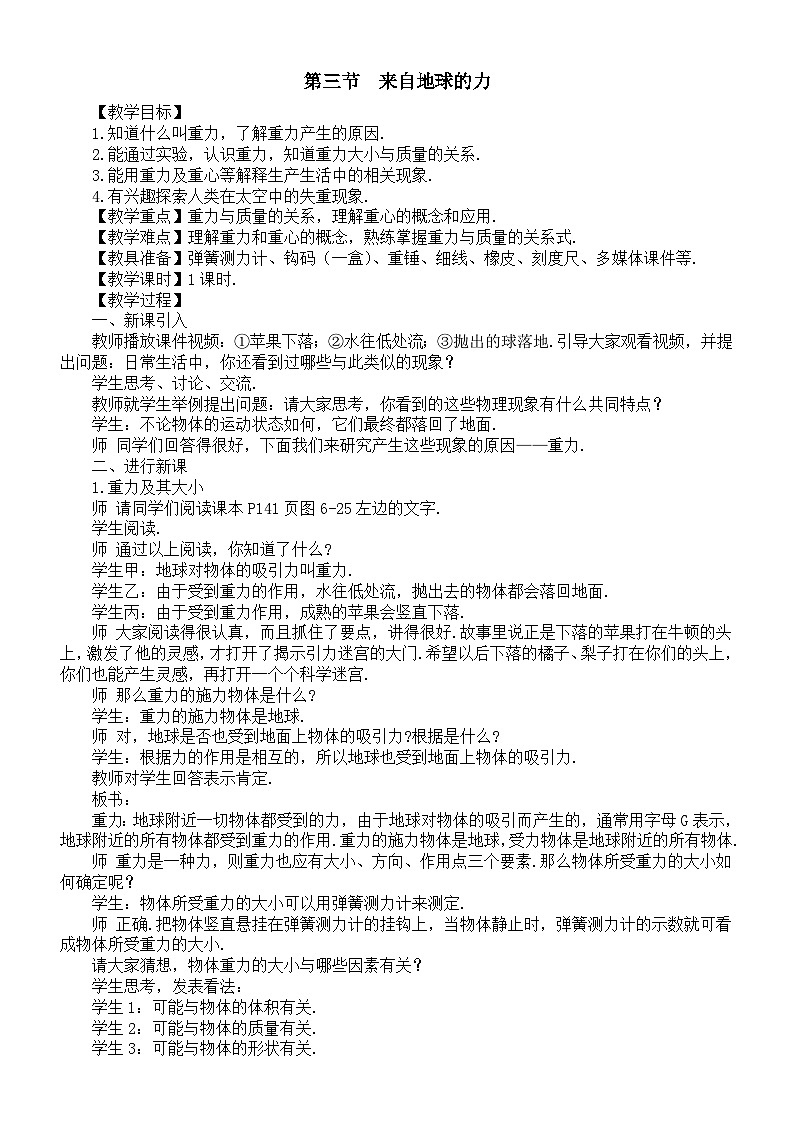 初中物理新沪科版八年级全册第六章第三节  来自地球的力教案2025秋第1页