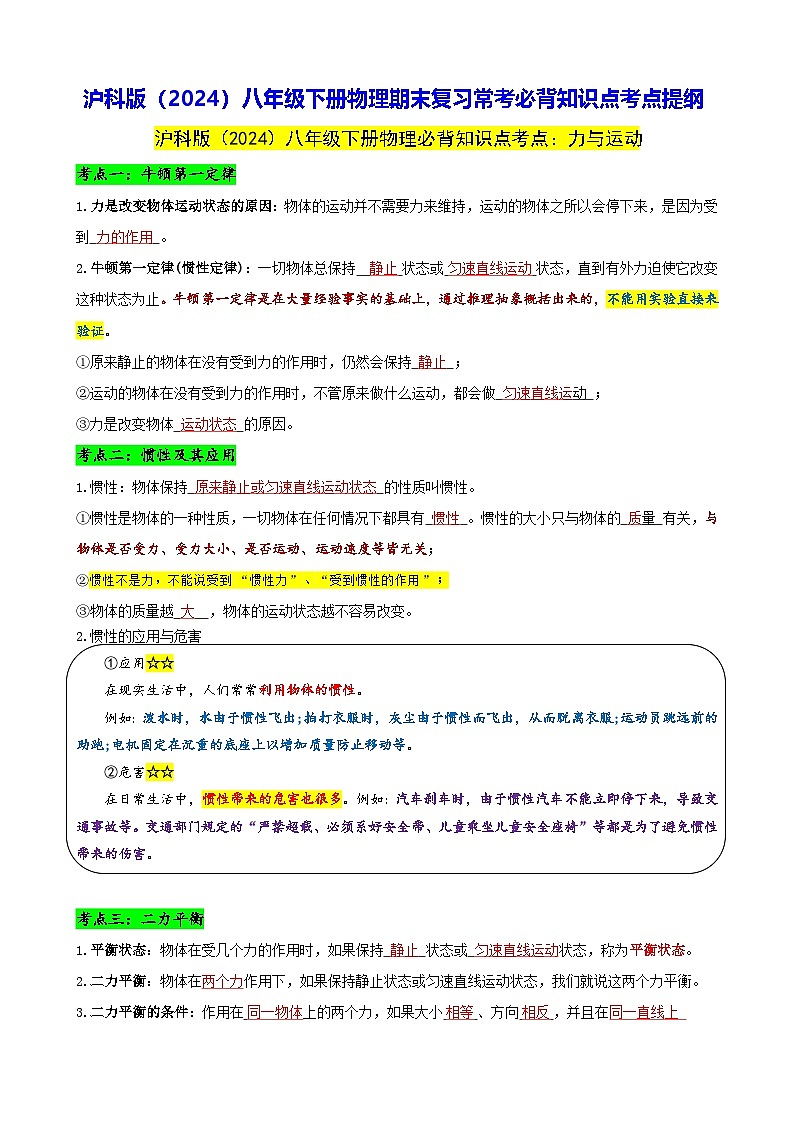 沪科版（2024）八年级下册物理期末复习常考必背知识点考点提纲 学案第1页