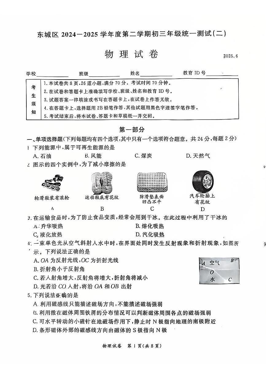 2025北京东城初三二模[中考模拟]物理试卷第1页