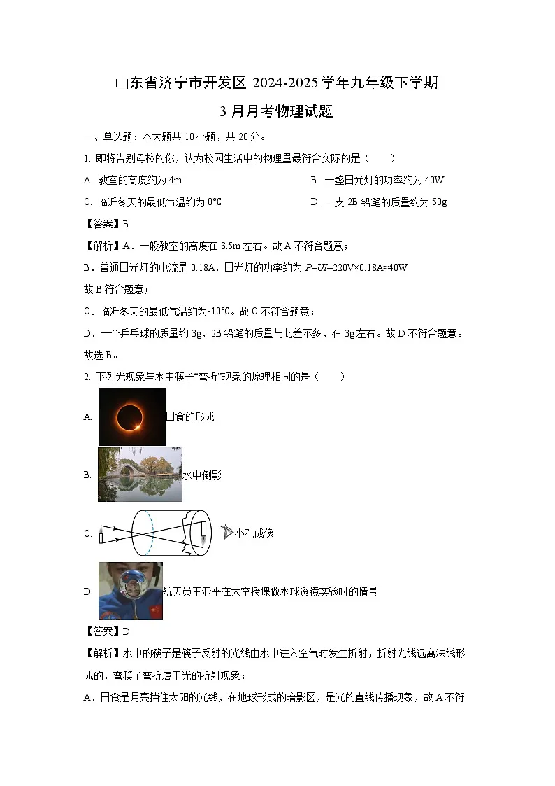 物理：山东省济宁市开发区2024-2025学年九年级下学期3月月考试题（解析版）第1页