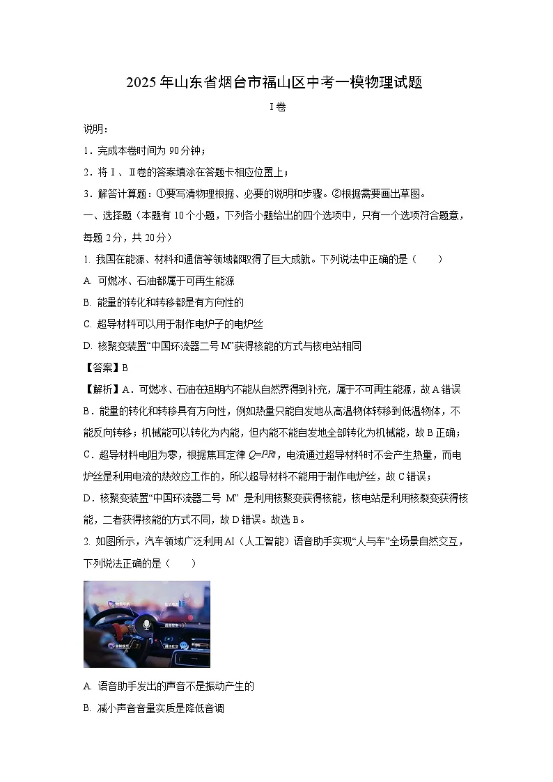 物理：2025年山东省烟台市福山区中考一模试题（解析版）第1页