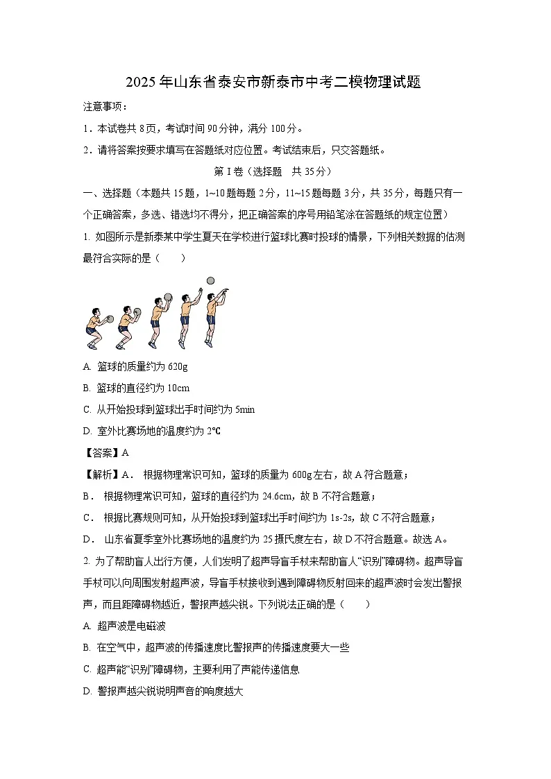 物理：2025年山东省泰安市新泰市中考二模试题（解析版）第1页