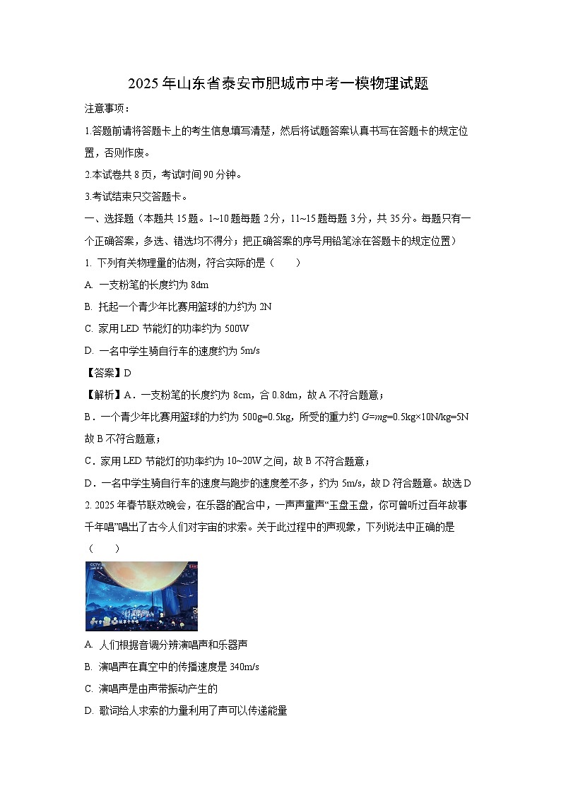物理：2025年山东省泰安市肥城市中考一模试题（解析版）第1页