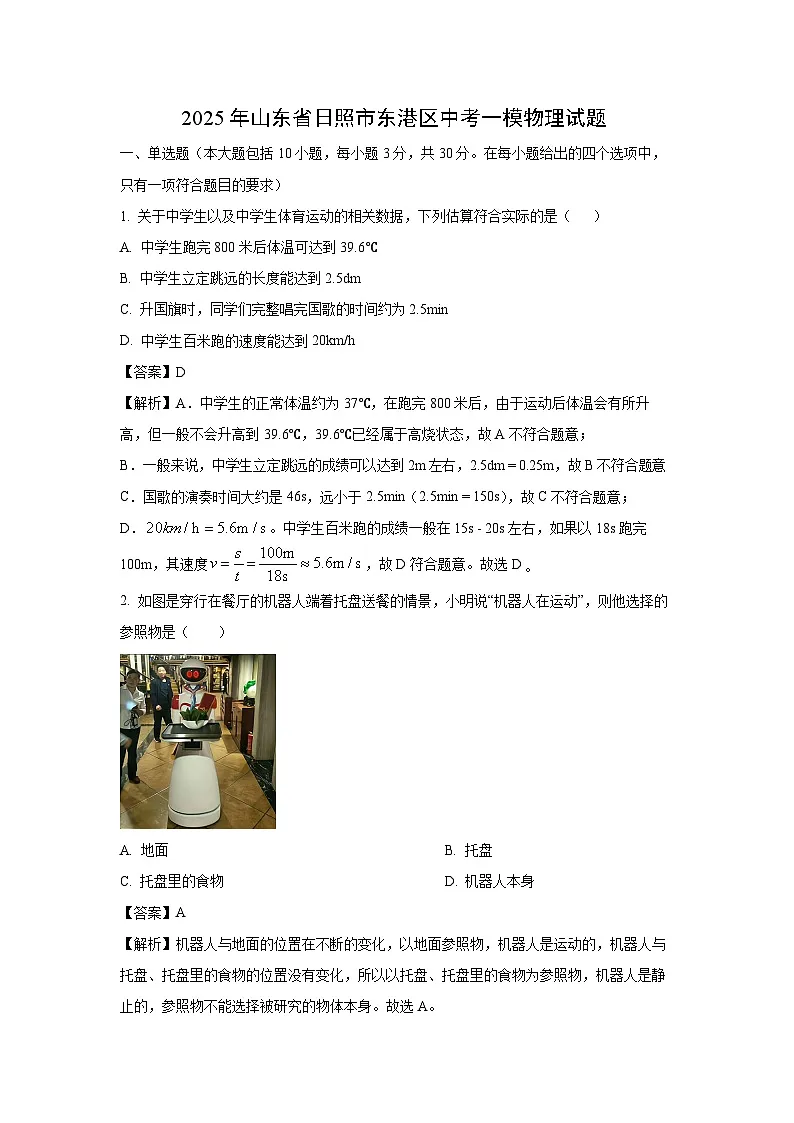 物理：2025年山东省日照市东港区中考一模试题（解析版）第1页