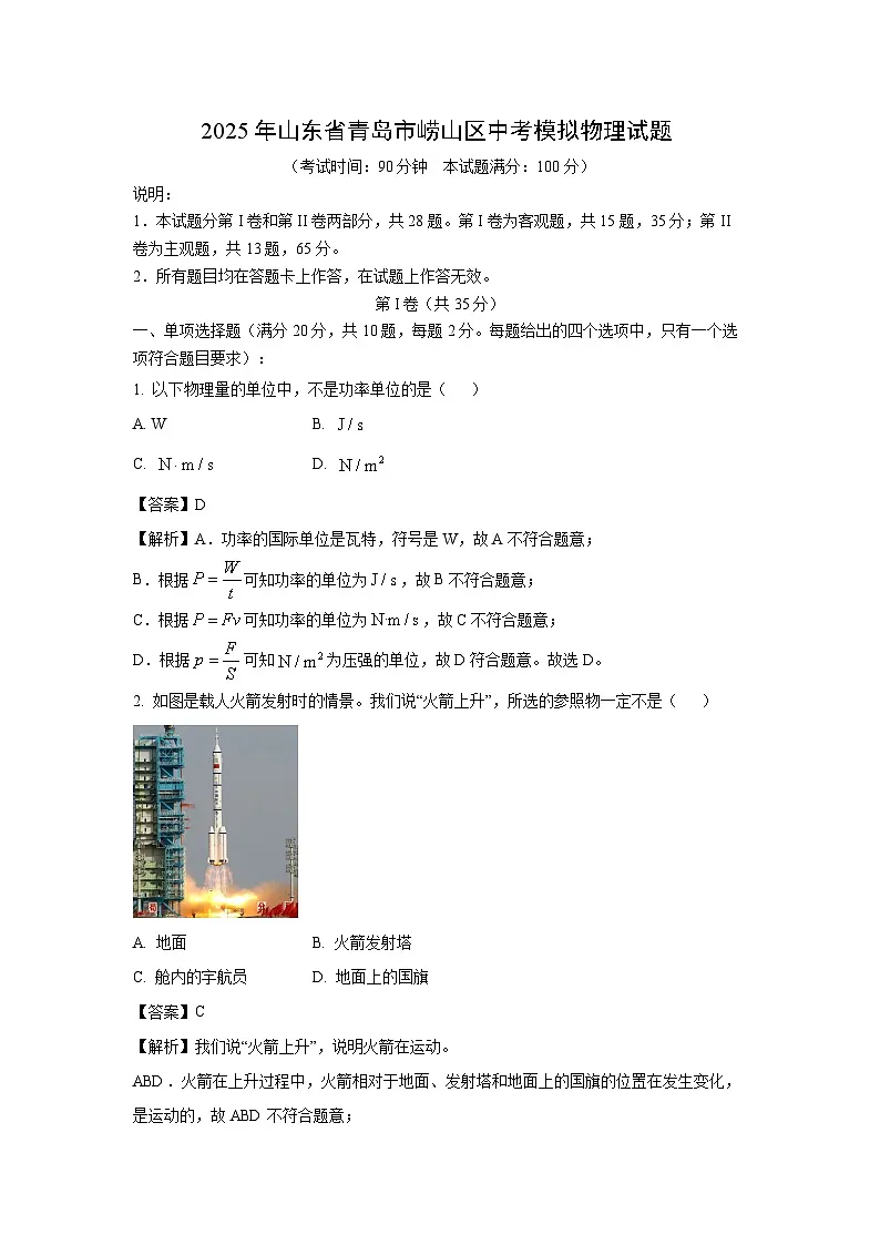 物理：2025年山东省青岛市崂山区中考一模试题（解析版）第1页