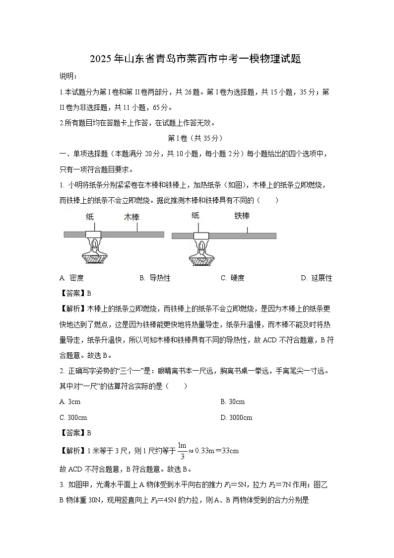 物理：2025年山东省青岛市莱西市中考一模试题（解析版）第1页