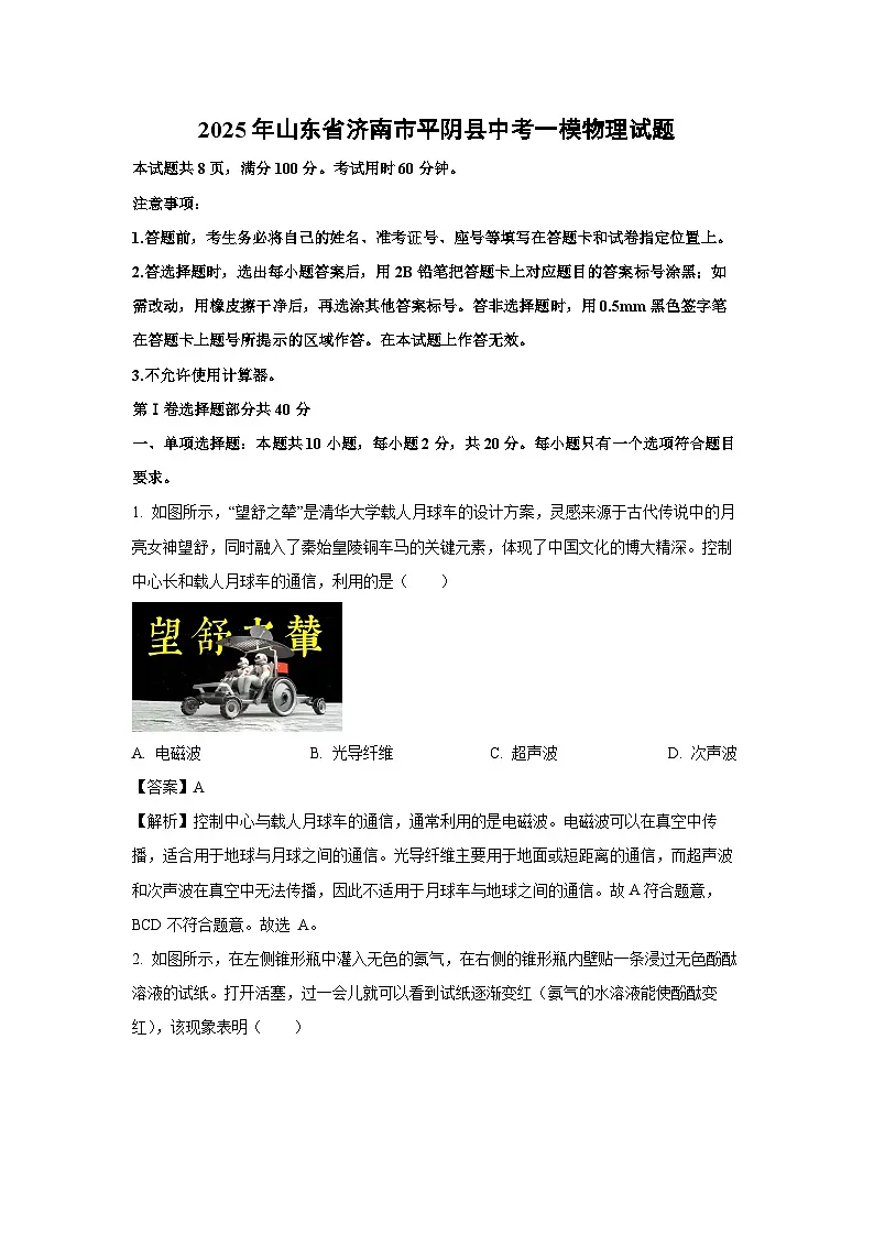 物理：2025年山东省济南市平阴县中考一模试题（解析版）第1页
