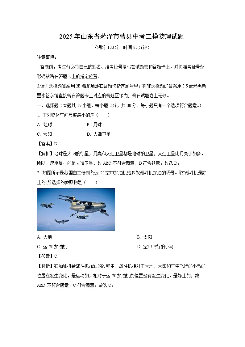 物理：2025年山东省菏泽市曹县中考二模试题（解析版）第1页