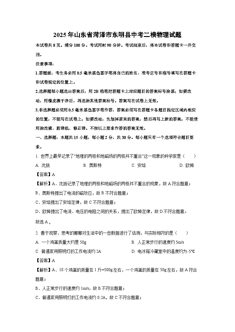物理：2025年山东省菏泽市东明县中考二模试题（解析版）第1页