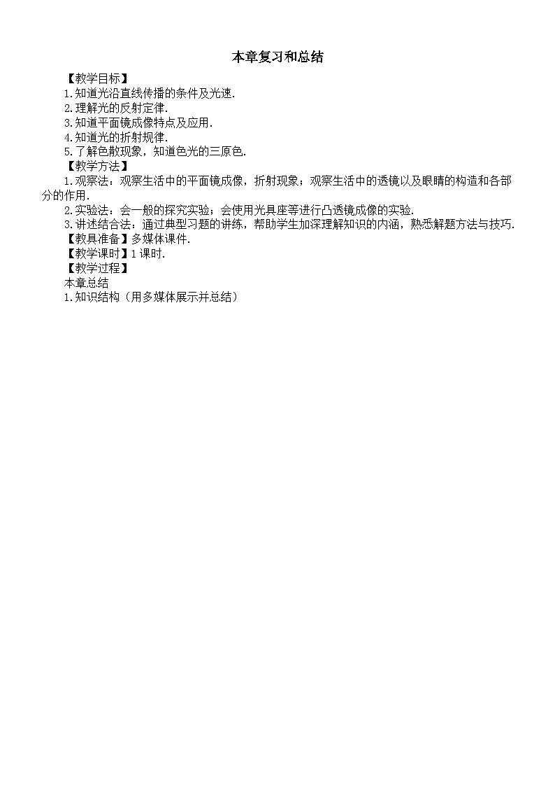 初中物理新沪科版八年级全册第三章本章复习和总结教案2025秋第1页