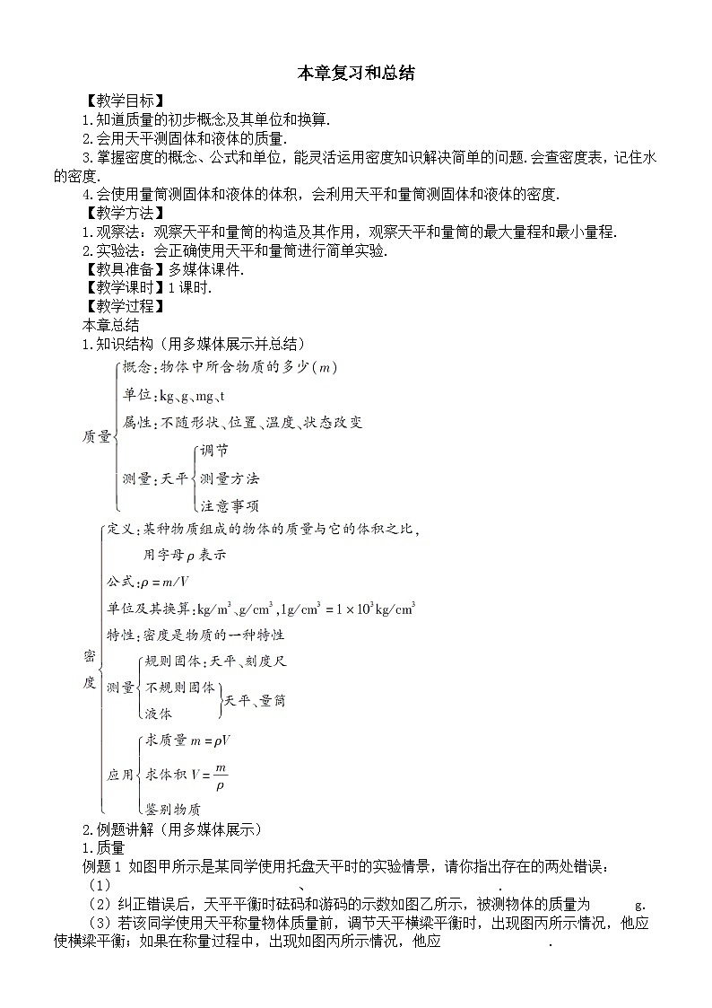 初中物理新沪科版八年级全册第五章本章复习和总结教案2025秋第1页