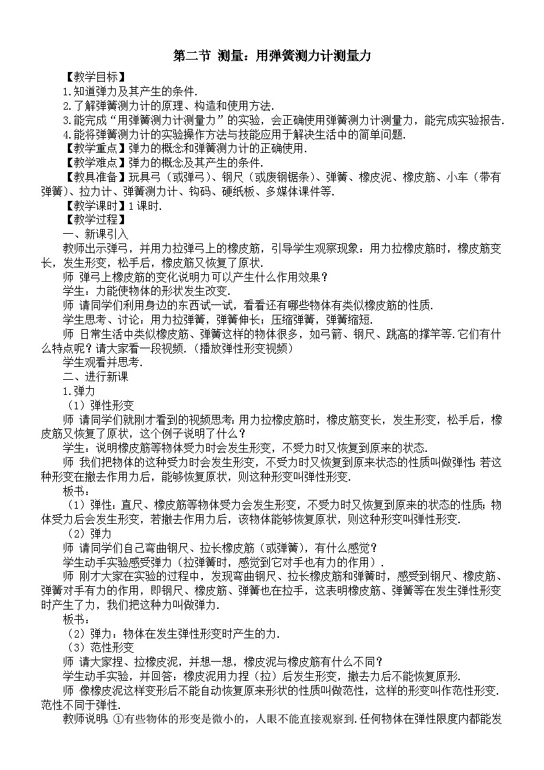 初中物理新沪科版八年级全册第六章第二节 测量：用弹簧测力计测量力教案2025秋第1页