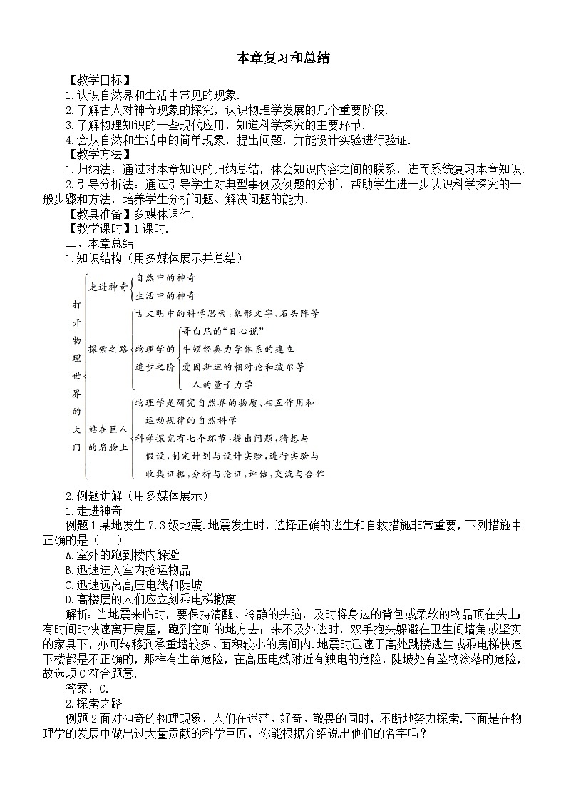 初中物理新沪科版八年级全册绪论本章复习和总结教案2025秋第1页