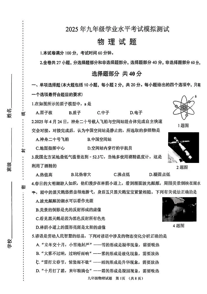 2025年济南市天桥区初三物理中考三模试题及其答案第1页