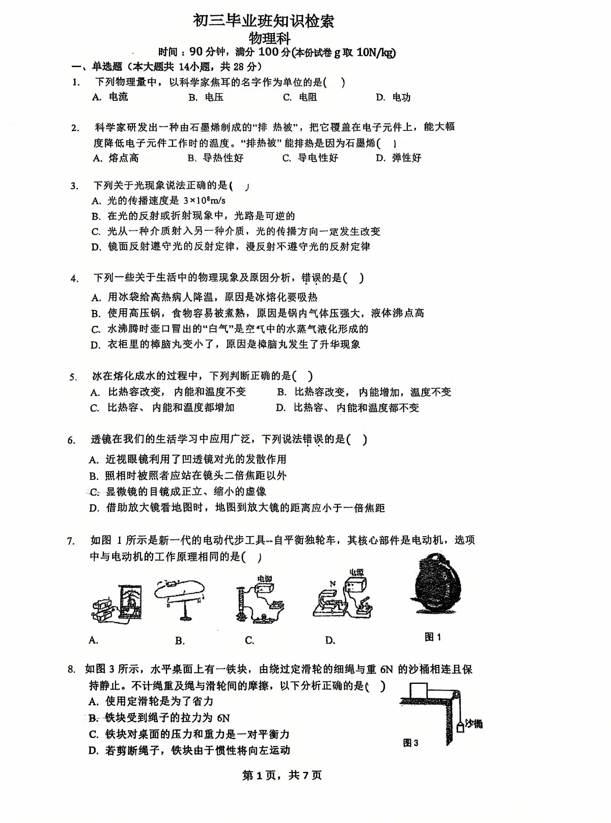 2025年福建省福州市台江区福州华伦中学中考三模物理试题（中考模拟）第1页
