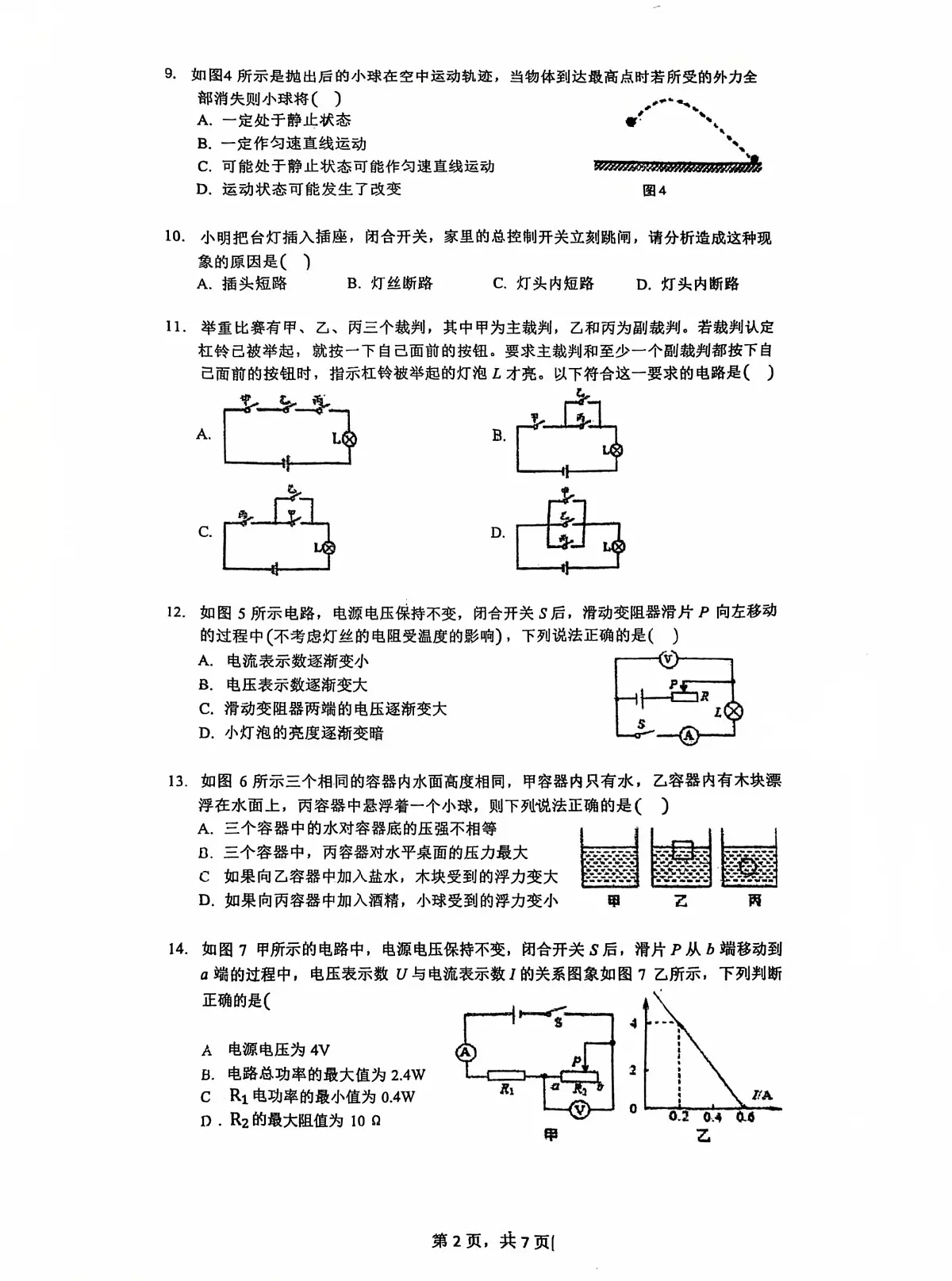 2025年福建省福州市台江区福州华伦中学中考三模物理试题（中考模拟）第2页