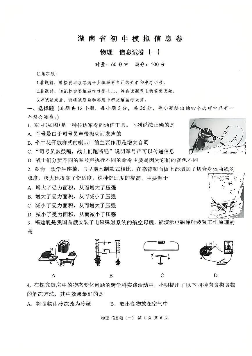 2025年湖南省邵阳市邵东市振华中学中考一模物理试题（中考模拟）第1页