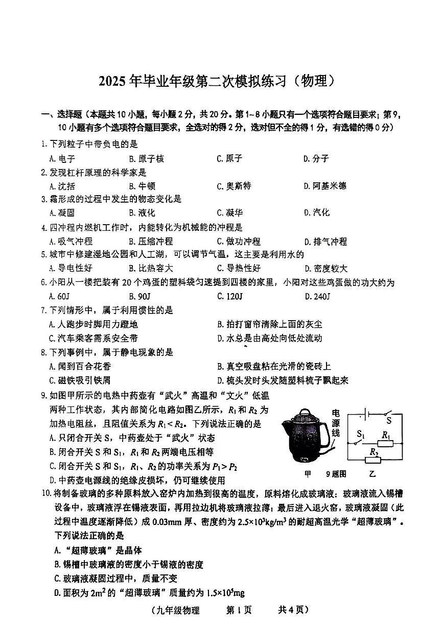 2025年吉林省长春市朝阳区中考第二次模拟物理试题（中考模拟）第1页