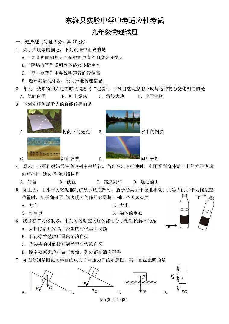 2025年江苏省东海县实验中学中考二模物理试卷（中考模拟）第1页