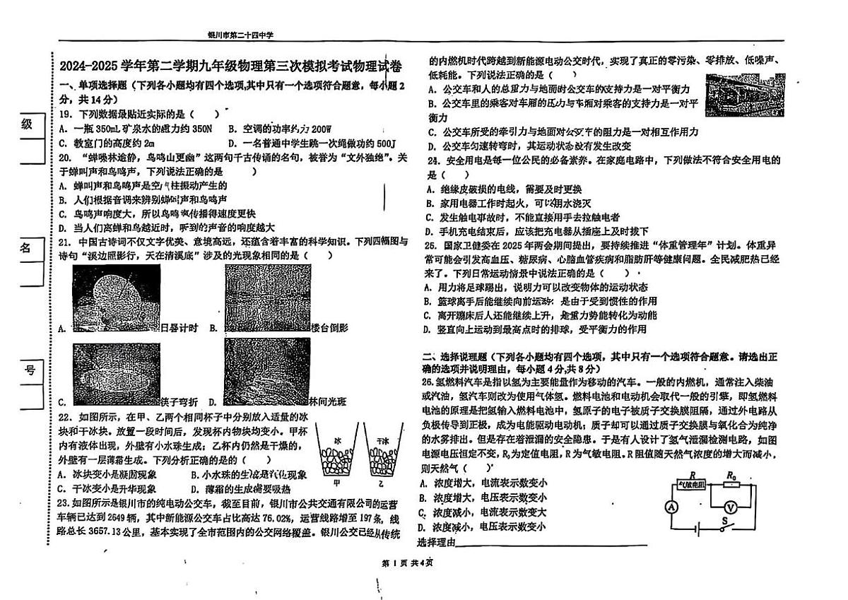 2025年宁夏银川市第二十四中学中考三模物理试卷（中考模拟）第1页