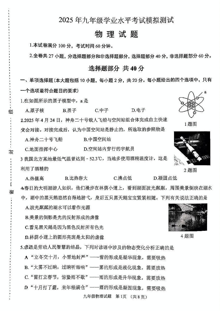 2025年山东省济南市天桥区中考三模物理试卷（中考模拟）第1页