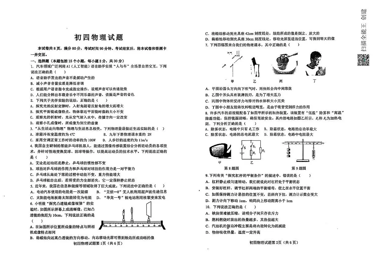 2025年山东省青岛莱西市四校中考二模物理试题（中考模拟）第1页
