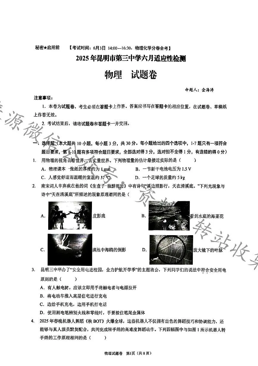 2025年云南省昆明市中考三模物理试卷（中考模拟）第1页