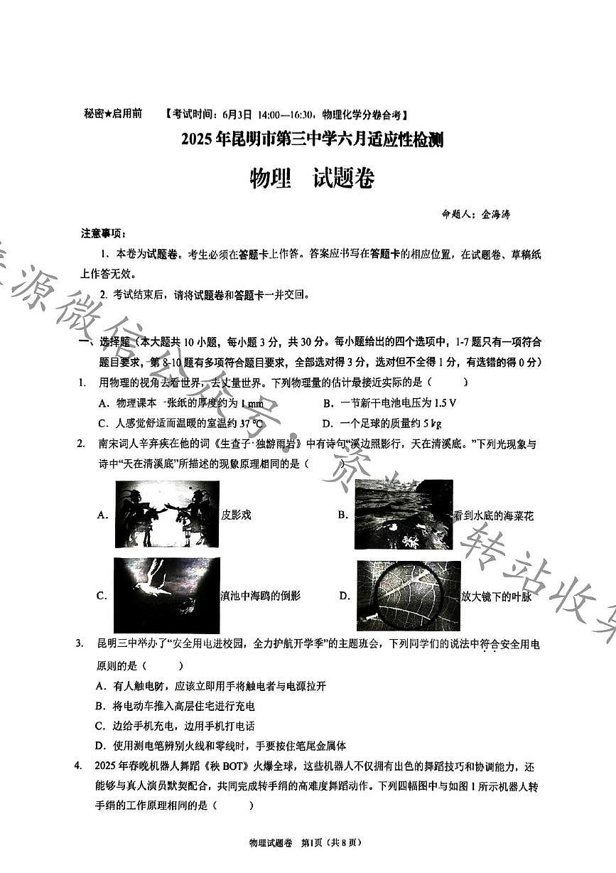 2025年云南省昆明市中考三模物理试卷（中考模拟）第1页