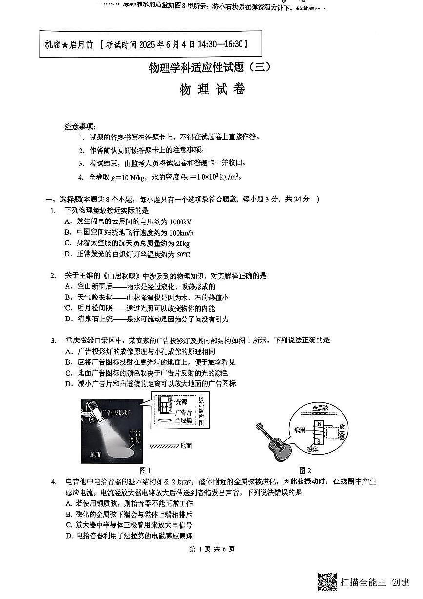 2025年重庆市第一中学中考三模物理试卷（中考模拟）第1页