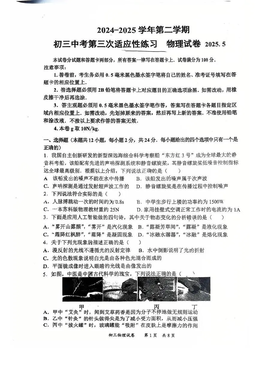 江苏省无锡市锡山区东北塘中学中考三模物理试卷（中考模拟）第1页