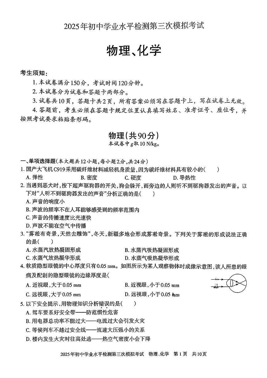 新疆昌吉市2025年九年级物理化学初中学业水平检测三模试卷（中考模拟）第1页