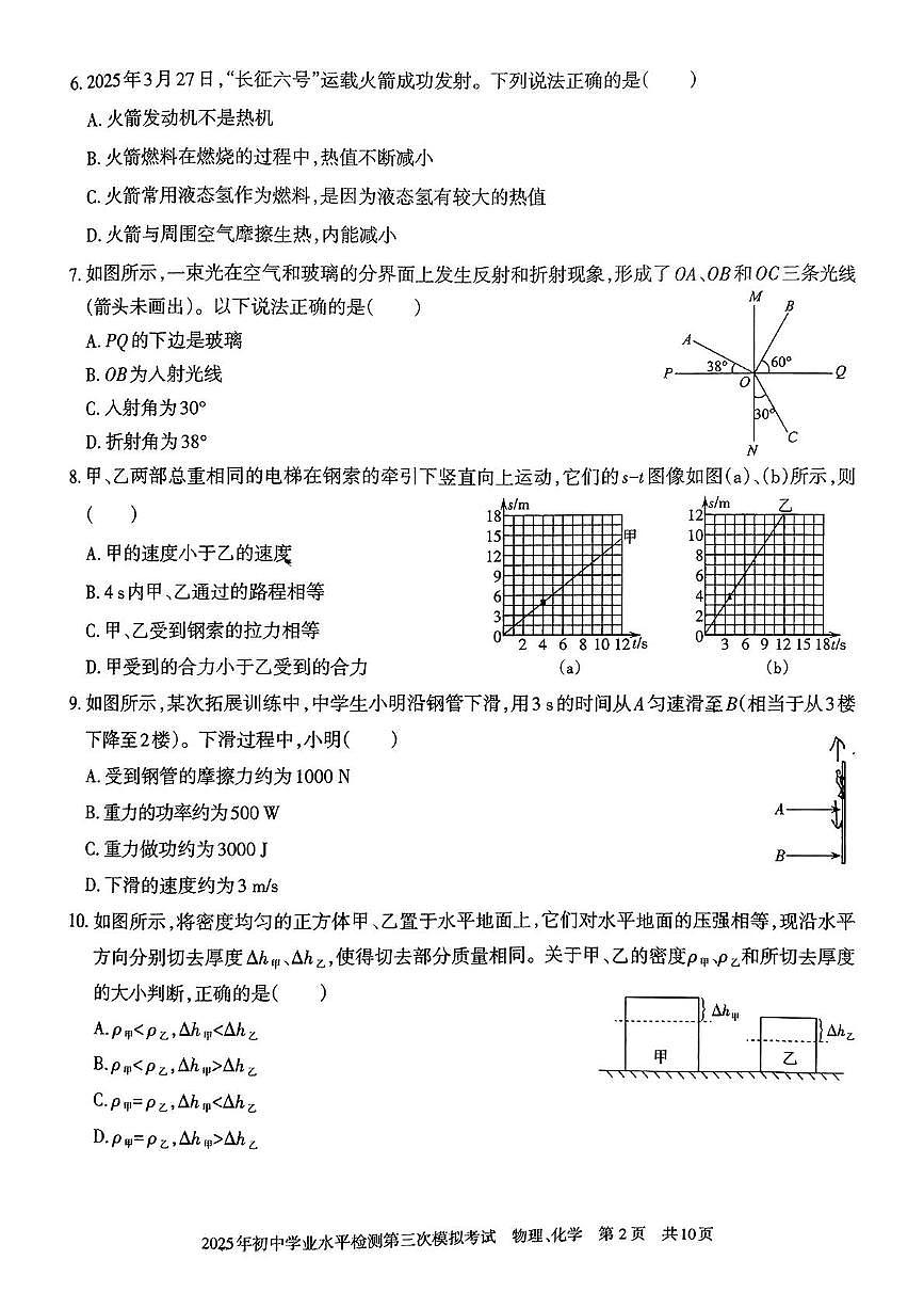 新疆昌吉市2025年九年级物理化学初中学业水平检测三模试卷（中考模拟）第2页