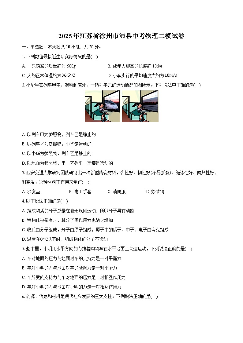 2025年江苏省徐州市沛县中考物理二模试卷（中考模拟）第1页