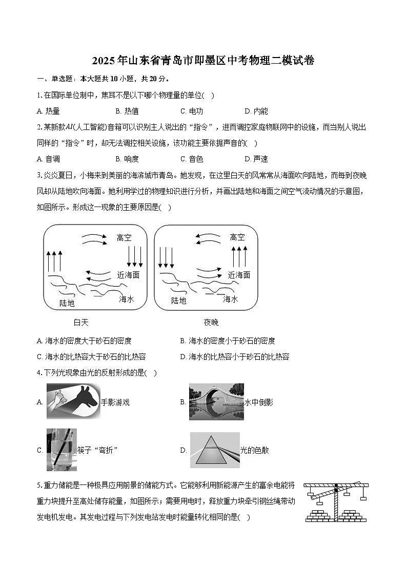 2025年山东省青岛市即墨区中考物理二模试卷（中考模拟）第1页