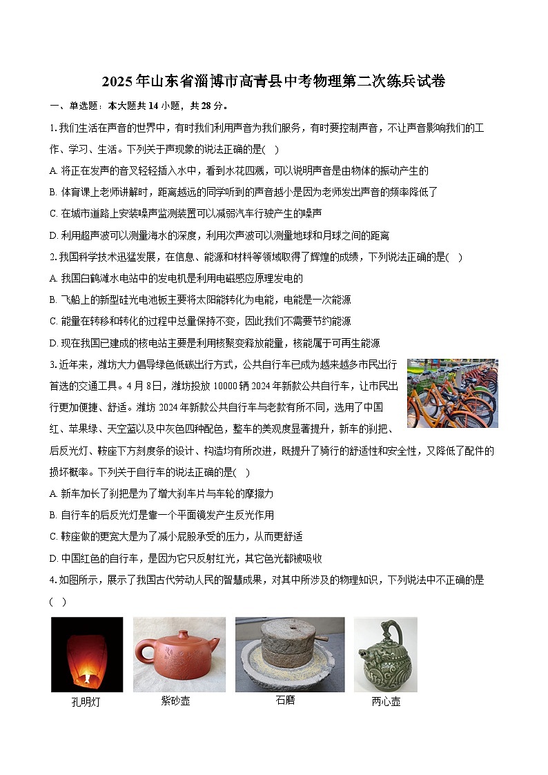 2025年山东省淄博市高青县中考物理第二次练兵试卷（中考模拟）第1页