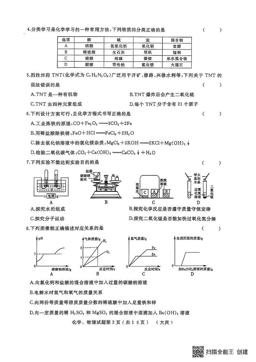 2025年大庆市红岗区三模化学试卷第2页