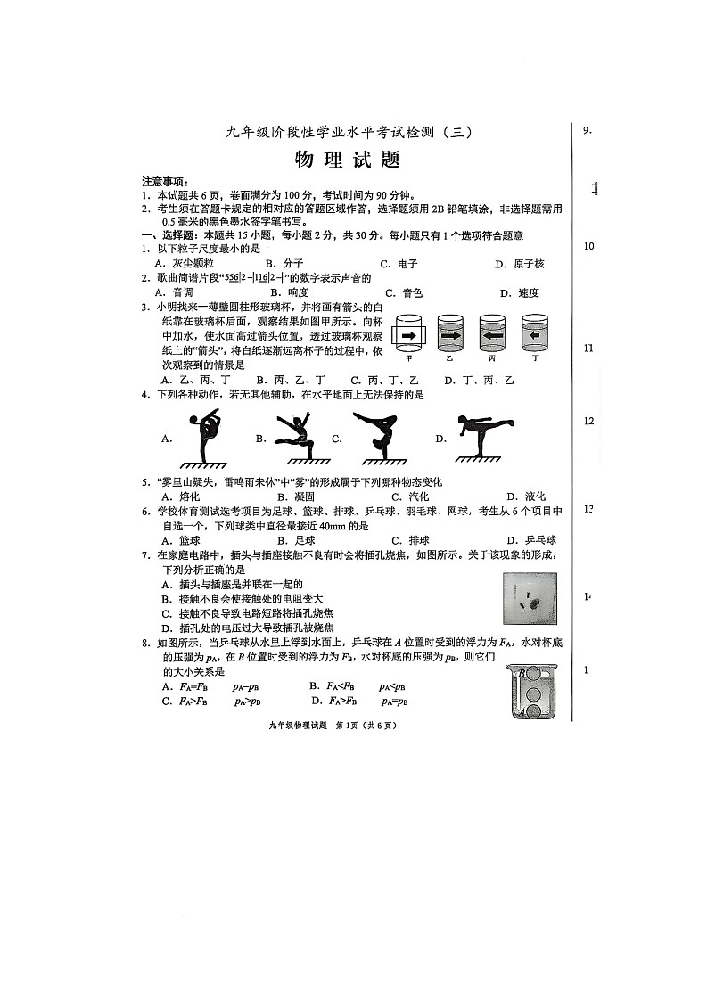 2025年山东省菏泽经济技术开发区三模物理试题 2025年山东省菏泽经济技术开发区三模物理试题第1页