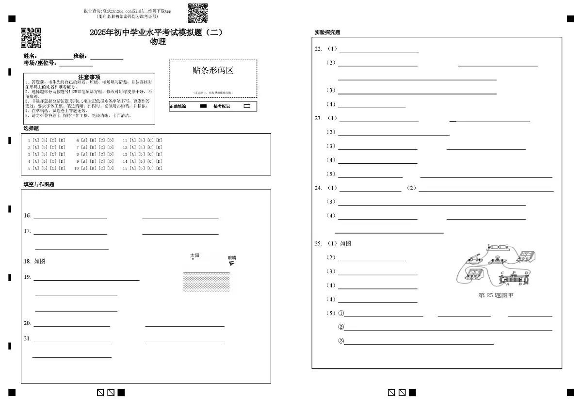 2025年初中学业水平考试模拟题（二）物理第1页