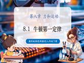 【新教材核心素養(yǎng)】教科版物理八年級(jí)下冊(cè)8.1《牛頓第一定律《慣性》（課件+教學(xué)設(shè)計(jì)+導(dǎo)學(xué)案附答案）